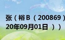 张（裕Ｂ（200869）今日股票行情查询（2020年09月01日 ））