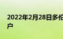 2022年2月28日多伦科技股东人数为2.86万户