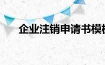 企业注销申请书模板（企业注销申请）