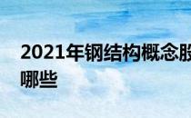 2021年钢结构概念股一览钢结构概念股票有哪些