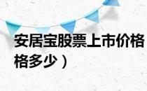 安居宝股票上市价格（安居宝300155上市价格多少）