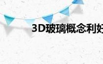 3D玻璃概念利好股票有哪些（）