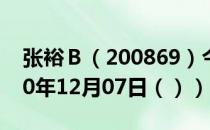 张裕Ｂ（200869）今日股票行情查询（2020年12月07日（））