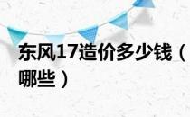 东风17造价多少钱（2019导弹相关概念股有哪些）