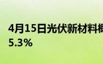 4月15日光伏新材料概念股票报跌恒星科技跌5.3%