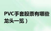 PVC手套股票有哪些（相关PVC手套上市公司龙头一览）