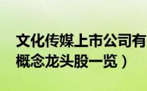 文化传媒上市公司有哪些（2022年文化传媒概念龙头股一览）