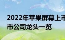 2022年苹果屏幕上市公司有哪些苹果屏幕上市公司龙头一览