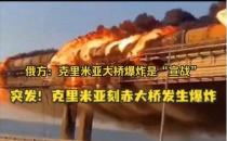 俄方公布克里米亚大桥爆炸组织者