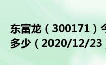 东富龙（300171）今日股价东富龙今天股价多少（2020/12/23）