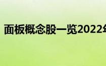 面板概念股一览2022年面板概念股票有哪些