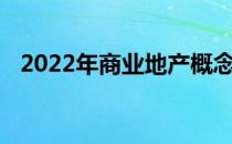 2022年商业地产概念相关上市公司有哪些