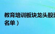 教育培训板块龙头股票有哪些（教育培训股票名单）