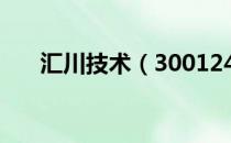 汇川技术（300124）股票评级是什么