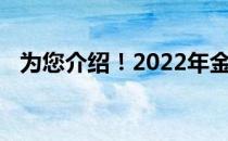 为您介绍！2022年金精矿概念股名单一览