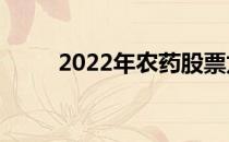 2022年农药股票龙头股有哪些（）