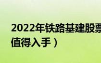 2022年铁路基建股票概念有哪些（哪些股票值得入手）