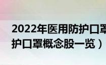 2022年医用防护口罩股票概念名单（医用防护口罩概念股一览）