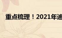 重点梳理！2021年迪士尼概念股名单一览