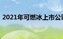 2021年可燃冰上市公司龙头股一览值得收藏