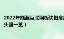 2022年能源互联网板块概念股有哪些（能源互联网概念股龙头股一览）