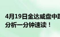 4月19日金达威盘中跌0.47%金达威股票行情分析一分钟速读！