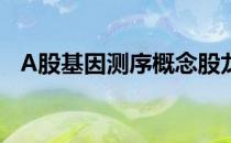 A股基因测序概念股龙头汇总（收藏名单）