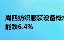 周四纺织服装设备概念分析：尾盘报跌卓郎智能跌6.4%