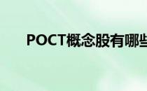 POCT概念股有哪些POCT概念股名单