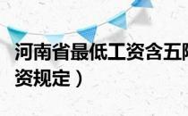 河南省最低工资含五险一金吗（河南省最低工资规定）