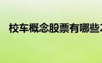 校车概念股票有哪些2022年校车股票名单