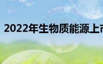 2022年生物质能源上市公司龙头股票有哪些