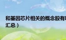 和基因芯片相关的概念股有哪些（A股基因芯片概念股名单汇总）