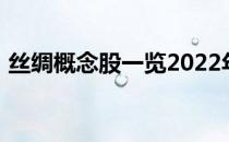 丝绸概念股一览2022年丝绸概念股票有哪些