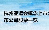 杭州亚运会概念上市公司有哪些杭州亚运会上市公司股票一览