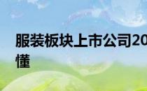 服装板块上市公司2022年有哪些小白投资要懂