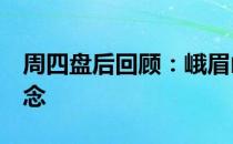 周四盘后回顾：峨眉山Ａ跌近9%领跌涉酒概念