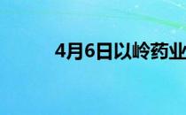 4月6日以岭药业股票龙虎榜信息