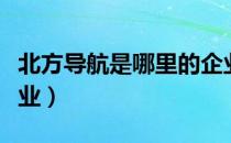 北方导航是哪里的企业（北方导航属于什么行业）