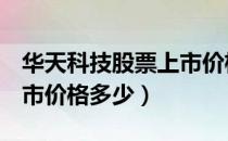 华天科技股票上市价格（华天科技002185上市价格多少）