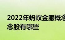 2022年概念股一览相关概念股有哪些