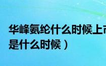 华峰氨纶什么时候上市的（华峰氨纶上市时间是什么时候）