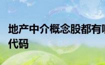 地产中介概念股都有哪些地产中介概念股股票代码