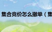 集合竞价怎么撤单（集合竞价阶段撤单规则）