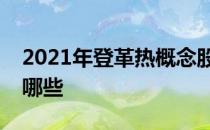 2021年登革热概念股一览登革热概念股票有哪些