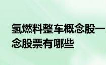 氢燃料整车概念股一览2022年氢燃料整车概念股票有哪些