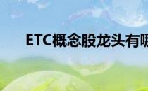 ETC概念股龙头有哪些ETC概念股一览