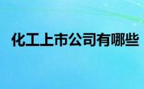 化工上市公司有哪些（化工股票行情查询）