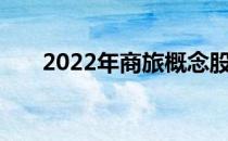 2022年商旅概念股名单一览名单奉上