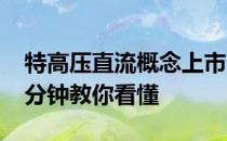 特高压直流概念上市公司2022年名单一览三分钟教你看懂